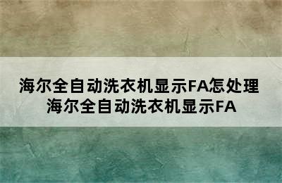 海尔全自动洗衣机显示FA怎处理 海尔全自动洗衣机显示FA